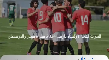 تابع مجانًا.. تعرف على القنوات الناقلة لاولمبياد باريس 2024 مباراة مصر والدومينيكان