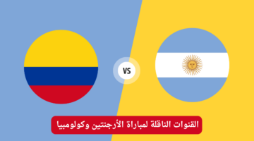 قمة نارية لا تفوتها.. مباراة الأرجنتين وكولومبيا نهائي كوبا امريكا 2024