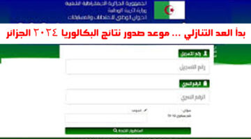 بدأ العد التنازلي … موعد صدور نتائج البكالوريا 2024 الجزائر
