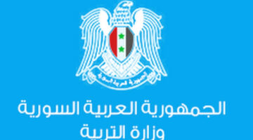 “وزارة التربية والتعليم” تعلن عن رابط برنامج نتائج الامتحانات سوريا 2024