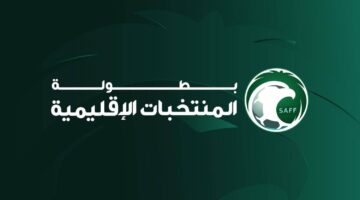 الخميس القادم .. موعد انطلاق بطولة المنتخبات الإقليمية تحت 13 عاماً بالسعودية