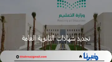 وزارة التعليم تعلن البدء في استقبال طلبات تجديد شهادات الثانوية العامة بالمملكة