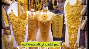 “مفاجأة سارة الذهب في السعودية” تراجع تاريخي في سعر الذهب اليوم في السعودية هبوط سعر عيار 24