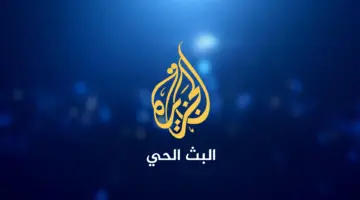 التحديث الأخير .. تردد قناة الجزيرة عاجل الجديد 2024 على النايل سات