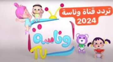 تردد قناة وناسة 2024 عرب سات.. عالم لا متناهي من اللعب وأغاني الأطفال