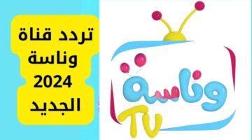 تردد قناة وناسة 2024.. لولو المشاغبة Wanasa TV علي النايل سات وعرب سات