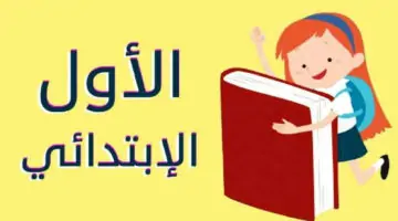 تسجيل الصف الأول في الأردن 2024 للمدارس الحكومية عبر وزارة التربية والتعليم