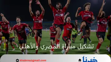 باقي من الزمن دقائق.. التشكيل الرسمي لمباراة المصري والأهلي بدوري نايل 