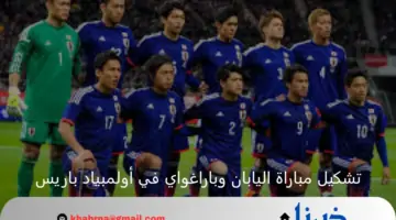 تشكيل مباراة اليابان وباراغواي اليوم في أولمبياد باريس 