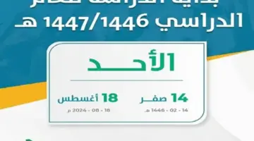 كم باقي على بداية التقويم الدراسي 1446 في السعودية؟ “التعليم” تجيب وتوضح أهم التفاصيل