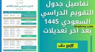 وزارة التعليم السعودية تعلن جدول التقويم الدراسي 1446 بعد التعديل pdf
