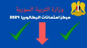 “بكالوريا الدورة الثانية” هنًا موعد جدول امتحانات البكالوريا 2024 وزارة التربية السورية توضح