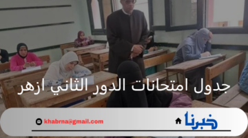 وزارة التربية والتعليم.. تعلن جدول امتحانات الدور الثاني ازهر 2024
