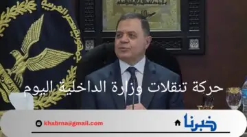 وزارة الداخلية توضح الاسماء المشمولة من حركة تنقلات وزارة الداخلية اليوم