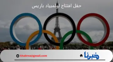 يمكنك الان مشاهدة حفل افتتاح اولمبياد باريس عبر هذه القنوات