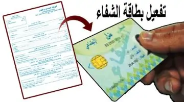 خطوات طلب بطاقة الشفاء للعمال في الجزائر والأوراق المطلوبة لاستخراج البطاقة أونلاين