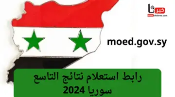 قريبا جميع المحافظات..اعرف بسرعة رابط استعلام نتائج التاسع سوريا 2024 الموقع الرسمي