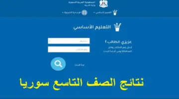 رسمياً.. برقم الاكتتاب رابط الاستعلام نتائج التاسع سوريا ٢٠٢٤ فور صدورها عبر موقع وزارة التربية