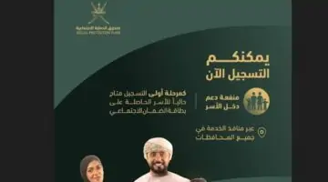 هنا.. رابط التسجيل في منفعة دعم الأسر سلطنة عمان 2024 الفئات المستحقة