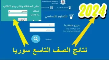 برقم الاكتتاب.. رابط نتائج التاسع سوريا 2024 عبر موقع وزارة التربية في جميع المحافظات