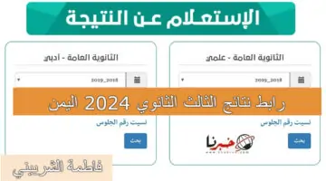موقع الوزارة الرسمي.. رابط نتائج الثالث الثانوي 2024 اليمن برقم الجلوس “أدبي وعلمي”