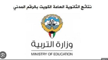 رابط نتائج الثانوية العامة الكويت 2024 بالرقم المدني moe.edu.kw