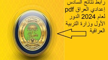 “ترقب” رابط نتائج السادس إعدادي العراق pdf لعام 2024 الدور الأول وزارة التربية العراقية
