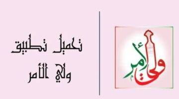 موقع نتيجة طلاب عمان 2024 عبر تطبيق ولي home.moe.gov.om/Parents