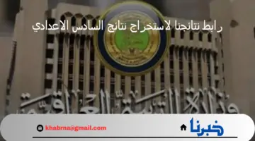 وزارة التربية العراقية تعلن رابط نتائجنا لاستخراج نتائج السادس الاعدادي  الدور الأول 2024
