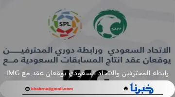 رابطة المحترفين والاتحاد السعودي يوقعان عقد إنتاج مباريات المسابقات مع IMG