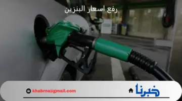 لجنة التسعير تصدر قرارها بشأن رفع اسعار البنزين وقائمة الاسعار الجديدة