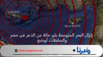 زلزال البحر المتوسط يثير حالة من الذعر في مصر والسلطات تُوضح