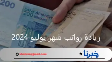 وزارة المالية المغربية.. تعلن عن موعد صرف زيادة رواتب شهر يوليو 2024