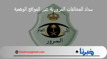 المركزي السعودي يحذر من سداد المخالفات المرورية عبر أي من المواقع الوهمية