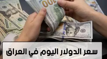 سعر الدولار اليوم في العراق الأحد 14 يوليو 2024 في بداية التعاملات
