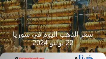 سعر الذهب اليوم في سوريا الإثنين 22 يوليو 2024 بالليرة والدولار