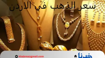 مفاجأة جديدة.. سعر الذهب اليوم الأربعاء في الأردن وكم هو سعر الذهب عيار 21!