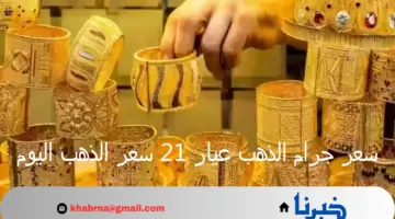 سعر جرام الذهب عيار 21 سعر الذهب اليوم الاثنين 22 يوليو 2024 بالسعودية