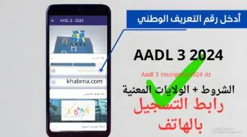“aadl.dz” تحميل تطبيق عدل AADL3 للهاتف وشرح التسجيل في عدل 3 الحزائر
