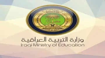 بالوثيقة.. وزارة التربية العراقية تحدد عدد سنوات الدوام للدراسة بالعراق الصباحية والمسائية 2024