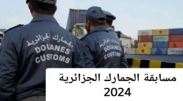 شروط التسجيل في مسابقة الجمارك الجزائرية 2024 والأوراق المطلوبة