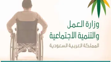 وزارة الموارد البشرية السعودية.. تحدد شروط الحصول على الإعانة المالية للإعاقة 1446