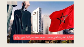 وزارة الماليه المغربيه تُعلن موعد صرف مرتبات شهر يوليو 2024 في المغرب