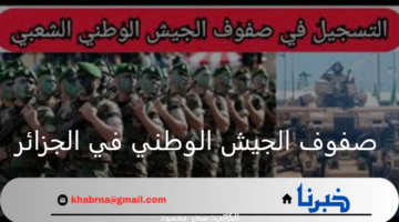 “وزارة الدفاع الجزائري”.. تكشف شروط وخطوات التسجيل في صفوف الجيش الوطني في الجزائر 2024