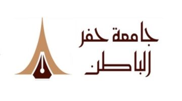 تعرف على شروط التقديم لجامعة حفر الباطن فى المملكة العربية السعودية 2024