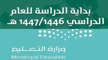 وزارة التعليم توضح عدد الإجازات في التقويم الدراسي الجديد 1446 في السعودية