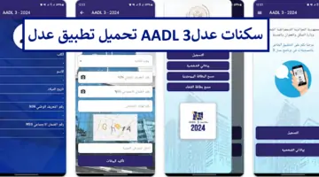 هنا رابط تحميل تطبيق عدل 3 aadl apk  للتسجيل في سكنات الجزائر aadl 3 inscription 2024 dz site officiel