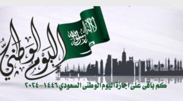 “العد التنازلي”.. كم باقي على اجازة اليوم الوطني السعودي 1446-2024