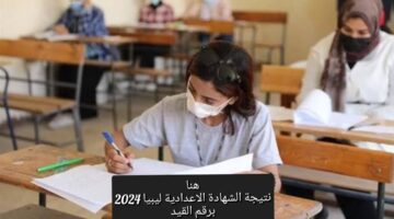 هنا.. نتيجة الشهادة الإعدادية ليبيا 2024 برقم القيد الدور الأول عبر منظومة الامتحانات الليبية