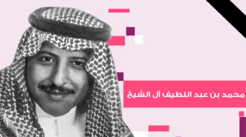سبب وفاة الكاتب السعودي محمد بن عبد اللطيف آل الشيخ عن عمر يناهز 69 عام ونعي وزير الإعلام له
